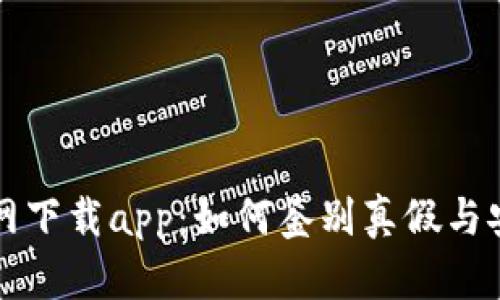 TP钱包官网下载app：如何鉴别真假与安全性指南