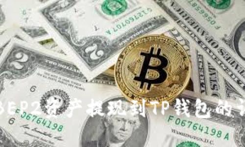 如何将BEP2资产提现到TP钱包的详细指南