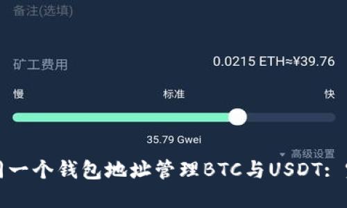 如何在同一个钱包地址管理BTC与USDT: 完全指南