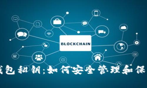 第一个以太坊钱包私钥：如何安全管理和保护你的数字资产