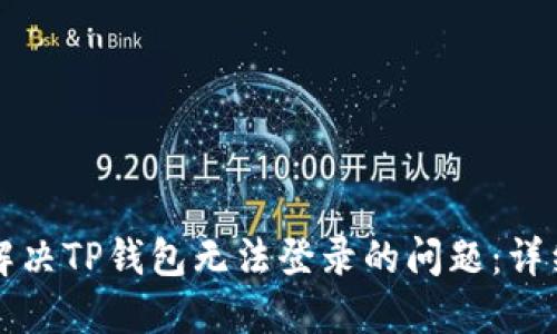 如何解决TP钱包无法登录的问题：详细指南