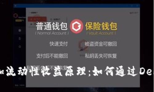 揭秘TP钱包添加流动性收益原理：如何通过DeFi获取被动收入
