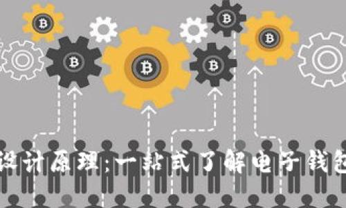 区块链电子钱包设计原理：一站式了解电子钱包的架构与安全性
