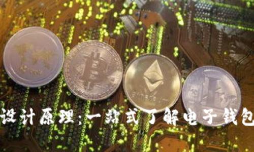 区块链电子钱包设计原理：一站式了解电子钱包的架构与安全性
