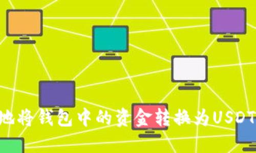 如何安全地将钱包中的资金转换为USDT：全面指南