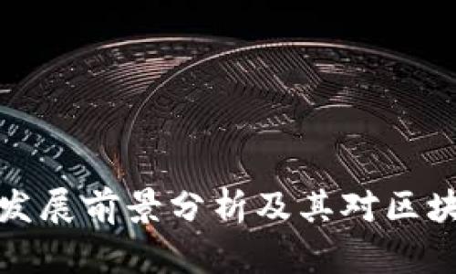 以太坊钱包的发展前景分析及其对区块链生态的影响