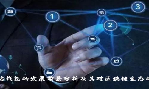 以太坊钱包的发展前景分析及其对区块链生态的影响