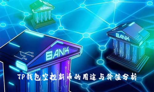 TP钱包空投新币的用途与价值分析