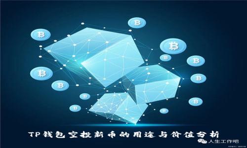 TP钱包空投新币的用途与价值分析