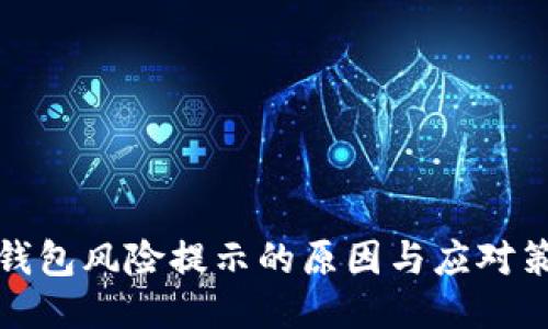 TP钱包风险提示的原因与应对策略