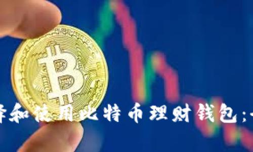 如何选择和使用比特币理财钱包：全面解析