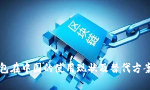 TP钱包在中国的使用现状及替代方案解析
