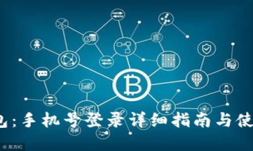 t p钱包：手机号登录详细指南与使用技巧