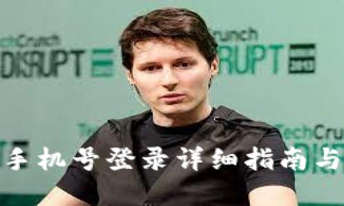 t p钱包：手机号登录详细指南与使用技巧