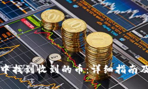 如何在TP钱包中找到收到的币：详细指南及常见问题解答