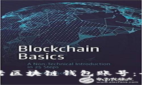 如何激活区块链钱包账号：全面指南