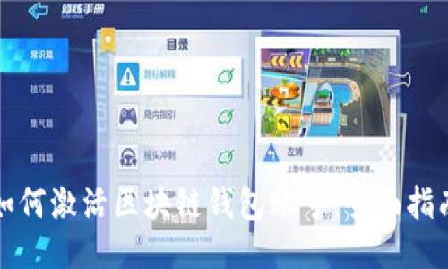 如何激活区块链钱包账号：全面指南