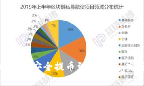 如何将狗币安全提币到TP钱包：完整指南