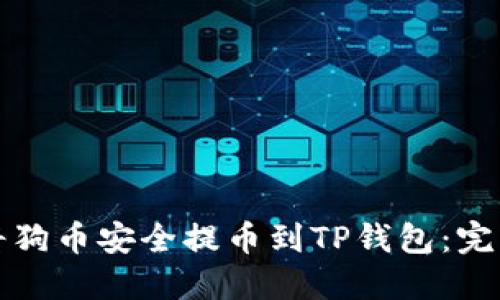 如何将狗币安全提币到TP钱包：完整指南