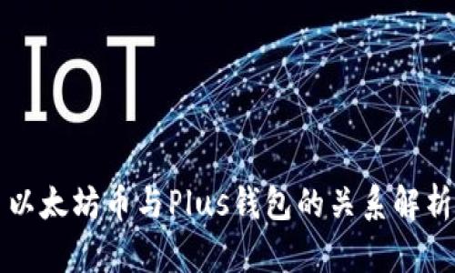 以太坊币与Plus钱包的关系解析