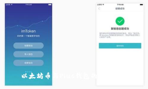 以太坊币与Plus钱包的关系解析