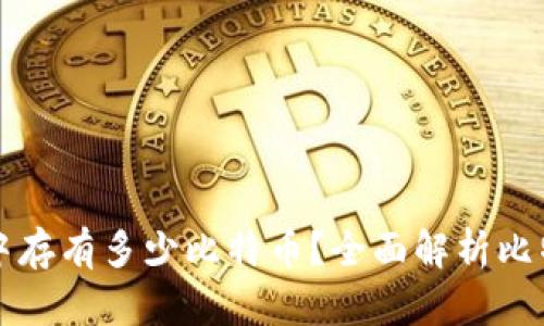 库神的钱包中存有多少比特币？全面解析比特币资产管理