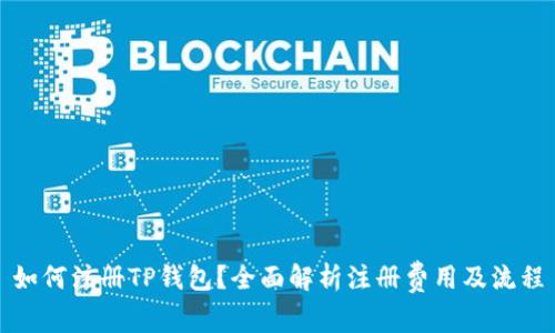如何注册TP钱包？全面解析注册费用及流程
