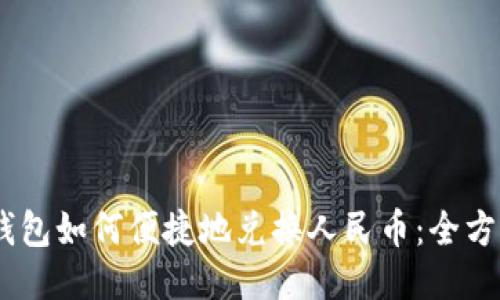 USDT钱包如何便捷地兑换人民币：全方位指南