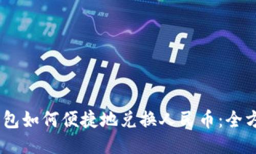 USDT钱包如何便捷地兑换人民币：全方位指南
