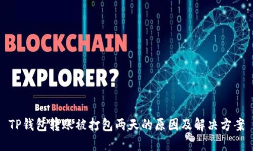 TP钱包转账被打包两天的原因及解决方案
