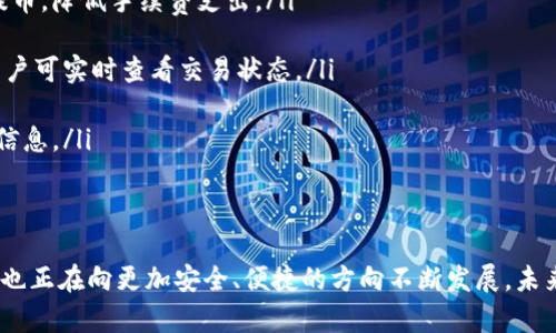    完整教程：如何将比特币提币到个人钱包  / 

 guanjianci  比特币, 提币, 数字钱包, 区块链  /guanjianci 

在数字货币的世界中，比特币作为最早的也是目前市值最高的加密货币，吸引了大量投资者的关注。在参与比特币交易时，诸多用户会面临一个问题，那就是如何将比特币提币到个人钱包。提币是将交易所内的比特币转移到个人控制的钱包中，这样可以提高资金的安全性并为用户在交易时提供更多的自由度。本篇文章将详细介绍比特币提币到个人钱包的全过程，以及相关问题的解答。

第一部分：什么是比特币钱包？
在了解比特币提币的具体步骤之前，首先需要明确什么是比特币钱包。比特币钱包是用来存储、接收和发送比特币的工具。它实际上并不是存储比特币本身，而是存储区块链上的私钥和公钥。私钥用于签名交易，公钥则用于生成比特币地址。

比特币钱包分为多种类型，包括但不限于：
ul
    listrong热钱包/：/strong热钱包是在线钱包，可以通过web浏览器或移动应用访问，方便用户随时随地进行交易。/li
    listrong冷钱包/strong：冷钱包是脱机的钱包，通常为硬件设备，安全性较高，适合长期存储。/li
    listrong纸钱包/strong：将公钥和私钥打印在纸上，离开互联网环境，安全性极高，但携带和使用不便。/li
/ul

在选择钱包时，用户需根据个人的需求、安全性、使用便捷性等因素来选择最合适的钱包。

第二部分：为什么要提币到个人钱包？
在交易所内持有比特币虽然是方便的，但也带来了一定的风险。将比特币提币到个人钱包，可以提高资金的安全性，避免因交易所遭到黑客攻击或其他原因导致资金损失的风险。例如，多个知名交易所曾遭受黑客攻击，造成用户资金的大量损失。

除了安全性，提币到个人钱包还有以下优点：
ul
    listrong完全控制： /strong用户掌握自己的私钥，能够完全控制自己的比特币，不受第三方的影响。/li
    listrong降低交易成本： /strong有些情况下，在交易所进行比特币交易会产生较高手续费，而在个人钱包间转账可能会更经济。/li
    listrong快速转账： /strong拥有个人钱包后，发送比特币将会更加方便快捷，尤其是买卖时。/li
/ul

第三部分：如何将比特币提币到个人钱包？
提币到个人钱包的步骤相对简单，以下是详细步骤：

ol
    listrong准备工作：/strong首先，确保您的个人钱包已经创建并能够正常使用。获取您的比特币钱包地址，这通常是一个一串数字和字母的组合。/li
    listrong登录交易所：/strong使用您的账号和密码登录到您交易所的账户。确保安全性，使用双重身份验证增加账户安全。/li
    listrong找到提币选项：/strong在交易所的账户页面，通常会提供提币、提款或者提现的选项。点击进入提币页面。/li
    listrong输入钱包信息：/strong在提币页面，输入您个人钱包的比特币地址，确保准确无误。此时需注意，确认地址的准确性是非常重要的，一旦错误将导致比特币的损失。/li
    listrong选择提币数量：/strong在相应的框中，输入您要提取的比特币数量。请注意，有些交易所会设定最低提币限额。/li
    listrong确认并发送：/strong仔细检查您输入的信息无误后，提交提币请求。此时，您可能会需要输入验证码或接收身份验证邮件以确保操作安全。/li
    listrong等待到账：/strong提币请求提交后，区块链网络会处理您的交易。根据网络的拥堵情况，这一过程可能需要几分钟到几个小时不等。/li
/ol

以上步骤完成后，您就可以在个人钱包中查看到自己提取的比特币了。

第四部分：提币过程中的常见问题及注意事项
在提币过程中，用户常常会遇到一些问题。以下是一些常见的疑问及其解答：

ol
    listrong1. 提币地址不正确怎么办？/strongbr如果您在输入提币地址时出现错误，将导致比特币的丢失。应该在提交之前仔细检查地址的每个字符是否正确，并确保无误后再提币。/li
    
    listrong2. 提币被拒绝的原因有哪些？/strongbr提币请求可能会因很多原因被拒绝，如账户未完成KYC认证、存在未解决的疑问或账户存在安全隐患等。用户应仔细阅读交易所的提示，确保账户信息和交易记录合规。/li
    
    listrong3. 提币需要多少手续费？/strongbr不同交易所会有不同的提币费用。支付的费用将会在提币页面显示，聚集在不同时间提币可能会有所不同，用户可选择合理的时间进行提币，降低手续费支出。/li
    
    listrong4. 提币的到账时间一般需要多久？/strongbr提币的到账时间取决于区块链网络的工作量。正常情况下，交易一般在几分钟到几个小时内完成，如果网络拥堵，可能会更久。用户可实时查看交易状态。/li
    
    listrong5. 怎样保障提币的安全性？/strongbr为确保提币的安全性，用户可以启用双重身份验证，并定期更改密码，同时加强对个人安全的意识，不向任何人分享自己的私钥和钱包信息。/li
/ol

第五部分：总结与展望
综上所述，将比特币提币到个人钱包是保护用户资金安全的重要步骤。在此过程中，用户需要慎重并了解相关知识，以最大限度地减少潜在风险。随着区块链技术的不断发展，加密货币钱包也正在向更加安全、便捷的方向不断发展。未来，数字货币的使用将越来越普及，而掌握提币技巧的用户将能够更好地投资并管理自己的资产。无论是新手还是老手，了解如何安全地提币都是每位加密货币投资者必须具备的基本素养。
