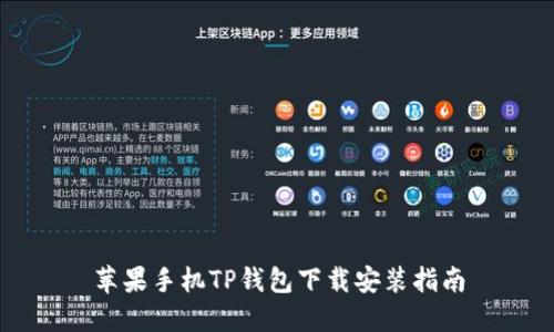 苹果手机TP钱包下载安装指南