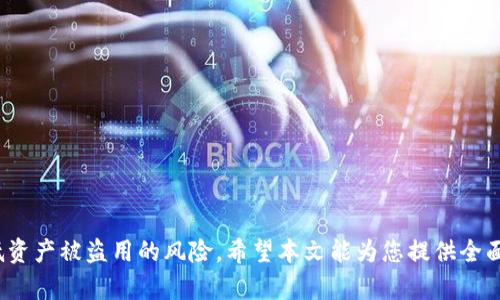   t p 钱包权限管理在哪里找到？详细解析与操作指南 / 

 guanjianci t p 钱包, 权限管理, 钱包设置, 隐私保护 /guanjianci 

随着数字货币的普及和区块链技术的发展，越来越多的人开始使用数字钱包来管理他们的虚拟资产。t p 钱包作为其中一种受欢迎的数字钱包，其权限管理功能备受关注。本文将深入探讨 t p 钱包的权限管理在哪里找到，如何设置以及安全性等相关问题，为您提供全面的解答。

一、t p 钱包概述

t p 钱包是一款支持多种数字资产存储、转账和交易的数字钱包，凭借其用户友好的界面和强大的功能，吸引了大量用户。它不仅支持比特币、以太坊等主流数字货币，还兼容多种ERC-20代币，极大地方便了用户进行资产管理。

t p 钱包的设计理念是安全、方便和灵活。在信息安全方面，t p 钱包采用多重密码保护、指纹识别等技术，确保用户的资产安全。与此同时，它允许用户对钱包权限进行管理，以提高隐私保护和安全性。

二、t p 钱包的权限管理

权限管理是 t p 钱包的一项重要功能，它可以让用户对其钱包的访问和操作进行细致控制。这包括对不同交易、转账、提现等操作的权限设置，帮助用户更好地保障其资产安全。

通常，用户可以在 t p 钱包的设置菜单中找到权限管理选项。通过这个功能，用户可以设置交易的二次验证、设定账户安全策略等，甚至可以分配不同的权限给多个用户，这在团队使用场景中尤为重要。

三、如何找到 t p 钱包的权限管理功能？

为了找到 t p 钱包的权限管理功能，用户可以按照以下步骤进行操作：

ol
li首先，打开 t p 钱包应用并登录到自己的账户。/li
li在主界面，寻找“设定”或“我的”选项，通常位于屏幕的下方或右上角。/li
li进入设置后，导航至“安全”或“权限管理”栏目。/li
li在权限管理下，用户可以查看和调整各项权限，包括交易设置、账户访问权限等。/li
/ol

四、t p 钱包的权限管理设置详解

在权限管理界面，用户可以设置以下几个重要选项：

h41. 交易二次验证/h4
为了避免未经授权的交易，用户可以启用交易的二次验证。这通常涉及通过手机验证码、邮箱验证等方式来确认用户的身份。用户每次进行大额交易时，被要求输入验证码，可以有效提高资金的安全性。

h42. 设置提现权限/h4
用户可以选择对提取资金的权限进行管理，例如设定提现需要多位用户共同确认。这对团队使用场景尤为重要，能有效防止单一用户账户被盗用的风险。

h43. 浏览权限分配/h4
在多个用户共同使用的情况下，t p 钱包允许用户设置不同的浏览权限。管理员可以选择某些用户只能查看账户余额，而不能进行任何交易。这种做法可以有效降低资金风险。

h44. 风险评估/h4
在权限设置中，用户还可以进行风险评估，系统根据用户的操作习惯和风险级别，给出相应的建议。用户可以根据建议对权限进行调整。

五、t p 钱包的安全性分析

在数字货币盛行的今天，安全性成为用户选用数字钱包的重要考虑因素。t p 钱包在安全性方面做了大量的改进和：

ul
li采用行业标准的加密技术，确保用户私钥和密码的安全。/li
li支持多种身份验证方式，如生物识别、SMS验证码等，加强账户的安全性。/li
li大多数情况下，用户的资产被存储在冷钱包中，进一步降低被盗风险。/li
/ul

六、用户常见问题解答

h41. t p 钱包如何恢复丢失的账户？/h4
如果用户不小心丢失了 t p 钱包的访问权限，可以通过预先备份的种子短语或私钥来恢复钱包。恢复的步骤如下：

ol
li下载并安装 t p 钱包的最新版本。/li
li选择“恢复钱包”选项。/li
li输入备份的种子短语或私钥。/li
li完成身份验证后，钱包会自动恢复至之前的状态。/li
/ol

在此建议用户在创建钱包时，妥善保存备份信息，避免因为忘记或丢失密码而无法访问账户。

h42. 如何确保我的 t p 钱包不被盗用？/h4
确保 t p 钱包不被盗用的关键在于以下几点：

ul
li设置强密码，并定期更换。/li
li启用交易的二次验证功能。/li
li避免在公共Wi-Fi下进行交易。/li
li定期查看账户的交易记录，发现异常及时处理。/li
li保持软件更新，及时修补可能存在的安全漏洞。/li
/ul

h43. t p 钱包支持哪些数字资产？/h4
t p 钱包支持多种主流数字资产，包括但不限于：

ul
li比特币（BTC）/li
li以太坊（ETH）/li
li莱特币（LTC）/li
li以及各种ERC-20代币/li
/ul

用户可以通过钱包内的内置交易平台进行资产交易，方便快捷。

h44. 在 t p 钱包中，如何达到最佳的隐私保护？/h4
为确保最佳的隐私保护，用户可以采取以下措施：

ul
li定期更换地址，确保每次交易使用不同的接收地址。/li
li使用隐私币（如门罗币）进行部分交易，提升隐私保护性。/li
li避免在不安全的网络环境中进行操作。/li
/ul

h45. 如何设定多个用户共同管理钱包？/h4
若有多个用户需要共同管理某个钱包，用户可以通过设定不同的权限来达成目标：

ol
li依次设定各个用户的访问权限，包括查看权限、交易权限等。/li
li使用多重签名机制，例如要求两位用户共同确认交易。/li
li定期更新权限设置，评估各个用户的行为，确保安全。/li
/ol

整体而言， t p 钱包的权限管理功能非常强大，用户可以根据自身需求灵活调整，从而实现更好的资产保护和管理。

总结而言， t p 钱包的权限管理为用户提供了极大的灵活性和安全保障，通过适当的设定和操作，用户可以有效降低资产被盗用的风险。希望本文能为您提供全面了解 t p 钱包权限管理的机会，如果您还有其他疑问，欢迎随时咨询我们。