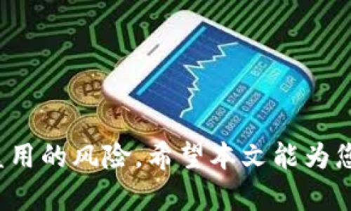   t p 钱包权限管理在哪里找到？详细解析与操作指南 / 

 guanjianci t p 钱包, 权限管理, 钱包设置, 隐私保护 /guanjianci 

随着数字货币的普及和区块链技术的发展，越来越多的人开始使用数字钱包来管理他们的虚拟资产。t p 钱包作为其中一种受欢迎的数字钱包，其权限管理功能备受关注。本文将深入探讨 t p 钱包的权限管理在哪里找到，如何设置以及安全性等相关问题，为您提供全面的解答。

一、t p 钱包概述

t p 钱包是一款支持多种数字资产存储、转账和交易的数字钱包，凭借其用户友好的界面和强大的功能，吸引了大量用户。它不仅支持比特币、以太坊等主流数字货币，还兼容多种ERC-20代币，极大地方便了用户进行资产管理。

t p 钱包的设计理念是安全、方便和灵活。在信息安全方面，t p 钱包采用多重密码保护、指纹识别等技术，确保用户的资产安全。与此同时，它允许用户对钱包权限进行管理，以提高隐私保护和安全性。

二、t p 钱包的权限管理

权限管理是 t p 钱包的一项重要功能，它可以让用户对其钱包的访问和操作进行细致控制。这包括对不同交易、转账、提现等操作的权限设置，帮助用户更好地保障其资产安全。

通常，用户可以在 t p 钱包的设置菜单中找到权限管理选项。通过这个功能，用户可以设置交易的二次验证、设定账户安全策略等，甚至可以分配不同的权限给多个用户，这在团队使用场景中尤为重要。

三、如何找到 t p 钱包的权限管理功能？

为了找到 t p 钱包的权限管理功能，用户可以按照以下步骤进行操作：

ol
li首先，打开 t p 钱包应用并登录到自己的账户。/li
li在主界面，寻找“设定”或“我的”选项，通常位于屏幕的下方或右上角。/li
li进入设置后，导航至“安全”或“权限管理”栏目。/li
li在权限管理下，用户可以查看和调整各项权限，包括交易设置、账户访问权限等。/li
/ol

四、t p 钱包的权限管理设置详解

在权限管理界面，用户可以设置以下几个重要选项：

h41. 交易二次验证/h4
为了避免未经授权的交易，用户可以启用交易的二次验证。这通常涉及通过手机验证码、邮箱验证等方式来确认用户的身份。用户每次进行大额交易时，被要求输入验证码，可以有效提高资金的安全性。

h42. 设置提现权限/h4
用户可以选择对提取资金的权限进行管理，例如设定提现需要多位用户共同确认。这对团队使用场景尤为重要，能有效防止单一用户账户被盗用的风险。

h43. 浏览权限分配/h4
在多个用户共同使用的情况下，t p 钱包允许用户设置不同的浏览权限。管理员可以选择某些用户只能查看账户余额，而不能进行任何交易。这种做法可以有效降低资金风险。

h44. 风险评估/h4
在权限设置中，用户还可以进行风险评估，系统根据用户的操作习惯和风险级别，给出相应的建议。用户可以根据建议对权限进行调整。

五、t p 钱包的安全性分析

在数字货币盛行的今天，安全性成为用户选用数字钱包的重要考虑因素。t p 钱包在安全性方面做了大量的改进和：

ul
li采用行业标准的加密技术，确保用户私钥和密码的安全。/li
li支持多种身份验证方式，如生物识别、SMS验证码等，加强账户的安全性。/li
li大多数情况下，用户的资产被存储在冷钱包中，进一步降低被盗风险。/li
/ul

六、用户常见问题解答

h41. t p 钱包如何恢复丢失的账户？/h4
如果用户不小心丢失了 t p 钱包的访问权限，可以通过预先备份的种子短语或私钥来恢复钱包。恢复的步骤如下：

ol
li下载并安装 t p 钱包的最新版本。/li
li选择“恢复钱包”选项。/li
li输入备份的种子短语或私钥。/li
li完成身份验证后，钱包会自动恢复至之前的状态。/li
/ol

在此建议用户在创建钱包时，妥善保存备份信息，避免因为忘记或丢失密码而无法访问账户。

h42. 如何确保我的 t p 钱包不被盗用？/h4
确保 t p 钱包不被盗用的关键在于以下几点：

ul
li设置强密码，并定期更换。/li
li启用交易的二次验证功能。/li
li避免在公共Wi-Fi下进行交易。/li
li定期查看账户的交易记录，发现异常及时处理。/li
li保持软件更新，及时修补可能存在的安全漏洞。/li
/ul

h43. t p 钱包支持哪些数字资产？/h4
t p 钱包支持多种主流数字资产，包括但不限于：

ul
li比特币（BTC）/li
li以太坊（ETH）/li
li莱特币（LTC）/li
li以及各种ERC-20代币/li
/ul

用户可以通过钱包内的内置交易平台进行资产交易，方便快捷。

h44. 在 t p 钱包中，如何达到最佳的隐私保护？/h4
为确保最佳的隐私保护，用户可以采取以下措施：

ul
li定期更换地址，确保每次交易使用不同的接收地址。/li
li使用隐私币（如门罗币）进行部分交易，提升隐私保护性。/li
li避免在不安全的网络环境中进行操作。/li
/ul

h45. 如何设定多个用户共同管理钱包？/h4
若有多个用户需要共同管理某个钱包，用户可以通过设定不同的权限来达成目标：

ol
li依次设定各个用户的访问权限，包括查看权限、交易权限等。/li
li使用多重签名机制，例如要求两位用户共同确认交易。/li
li定期更新权限设置，评估各个用户的行为，确保安全。/li
/ol

整体而言， t p 钱包的权限管理功能非常强大，用户可以根据自身需求灵活调整，从而实现更好的资产保护和管理。

总结而言， t p 钱包的权限管理为用户提供了极大的灵活性和安全保障，通过适当的设定和操作，用户可以有效降低资产被盗用的风险。希望本文能为您提供全面了解 t p 钱包权限管理的机会，如果您还有其他疑问，欢迎随时咨询我们。