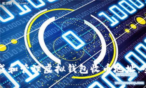 如何生成和管理虚拟钱包收币地址：全面指南