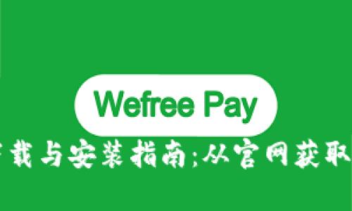 比特币钱包客户端下载与安装指南：从官网获取安全钱包的最佳方法
