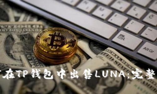 如何在TP钱包中出售LUNA：完整指南