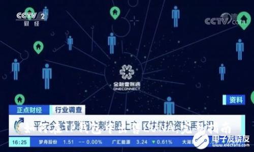 如何在TP钱包中出售LUNA：完整指南