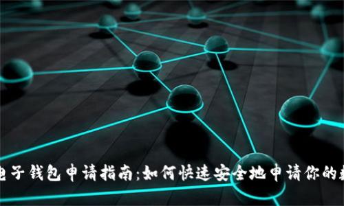 区块链电子钱包申请指南：如何快速安全地申请你的数字钱包