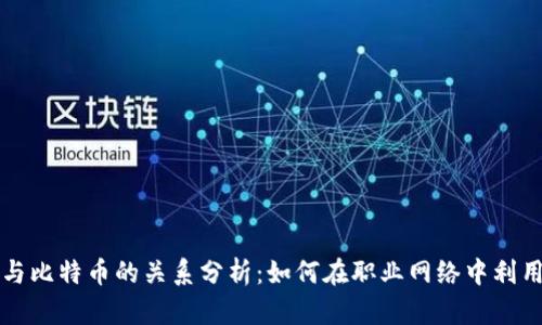 领英钱包与比特币的关系分析：如何在职业网络中利用加密货币