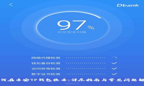 如何在币安TP钱包收币：详尽指南与常见问题解答