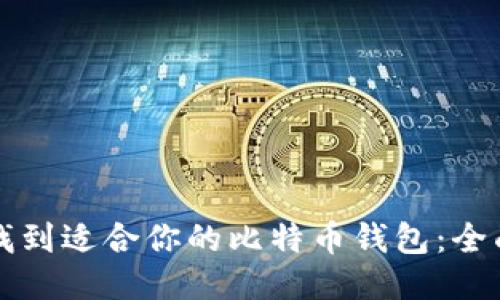 如何找到适合你的比特币钱包：全面指南