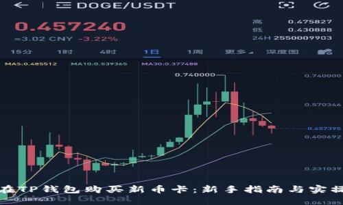 如何在TP钱包购买新币卡：新手指南与实操技巧