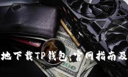 如何安全有效地下载TP钱包：官网指南及常见问题解答