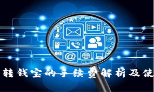 TP钱包转钱宝的手续费解析及使用指南