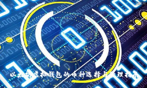 以太坊虚拟钱包的币种选择与管理指南