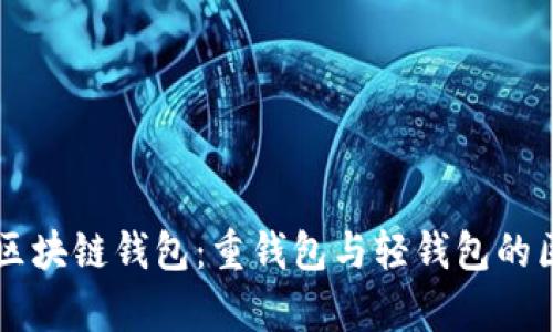 深入解析区块链钱包：重钱包与轻钱包的区别与应用