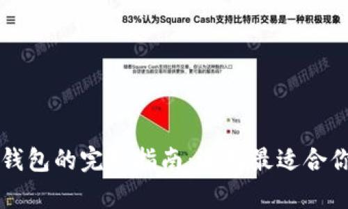 比特币所有钱包的完整指南：选择最适合你的钱包类型