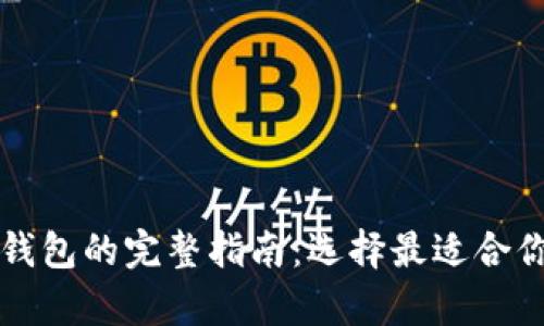 比特币所有钱包的完整指南：选择最适合你的钱包类型