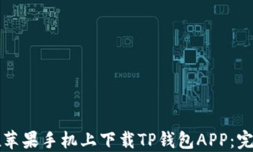 
如何在苹果手机上下载TP钱包APP：完整指南